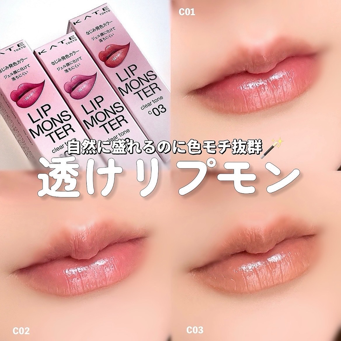 リップモンスター クリアトーン/KATE/口紅を使ったクチコミ（1枚目）