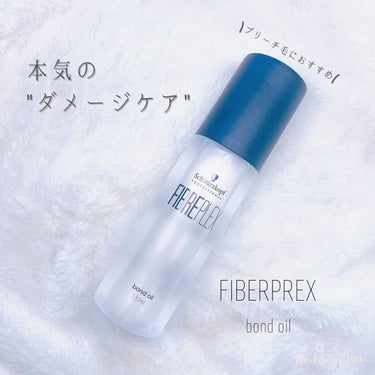 ファイバープレックス ボンドオイル/シュワルツコフ プロフェッショナル/ヘアオイルを使ったクチコミ（1枚目）