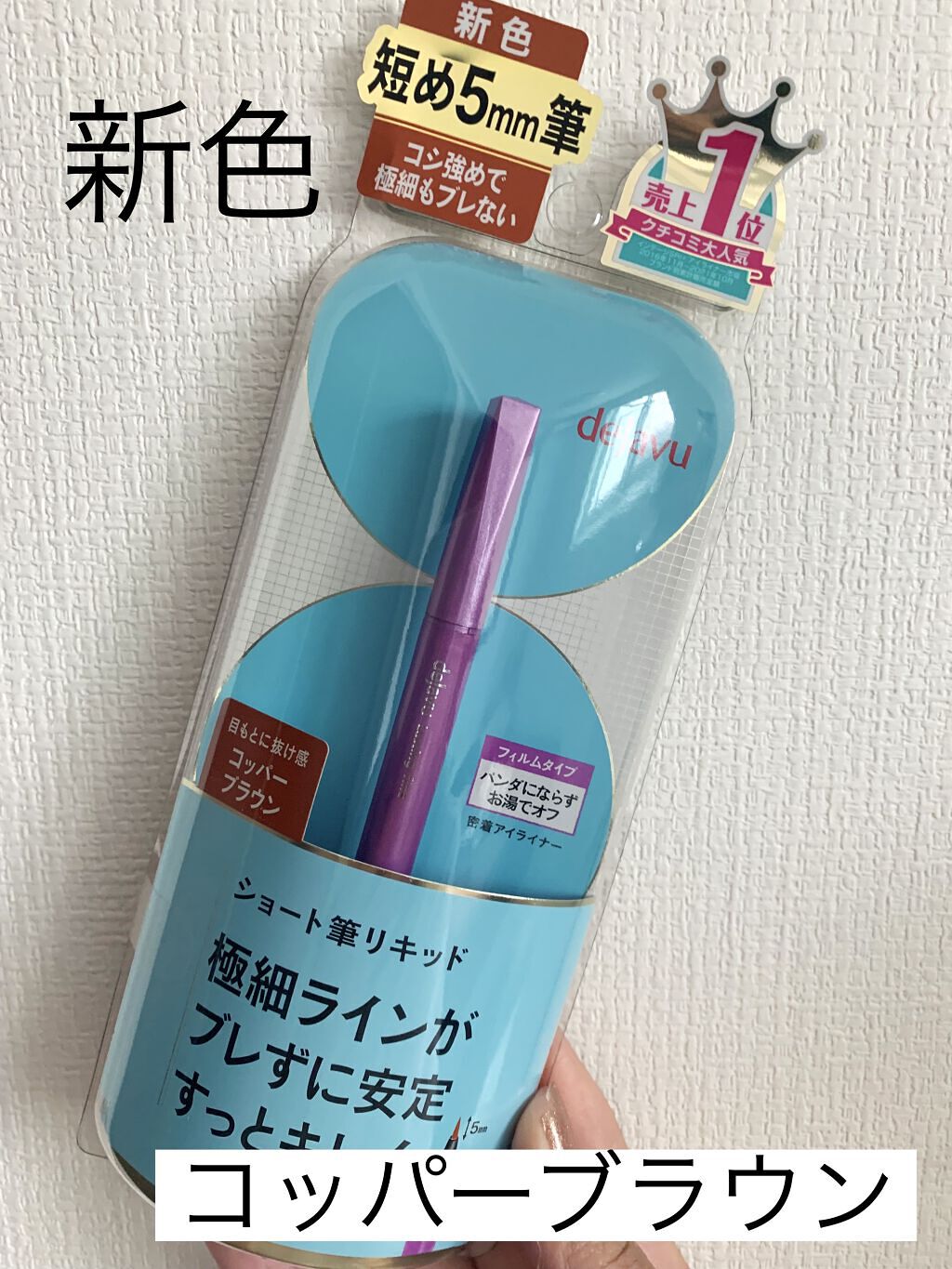 「密着アイライナー」ショート筆リキッド/デジャヴュ/リキッドアイライナーを使ったクチコミ（1枚目）