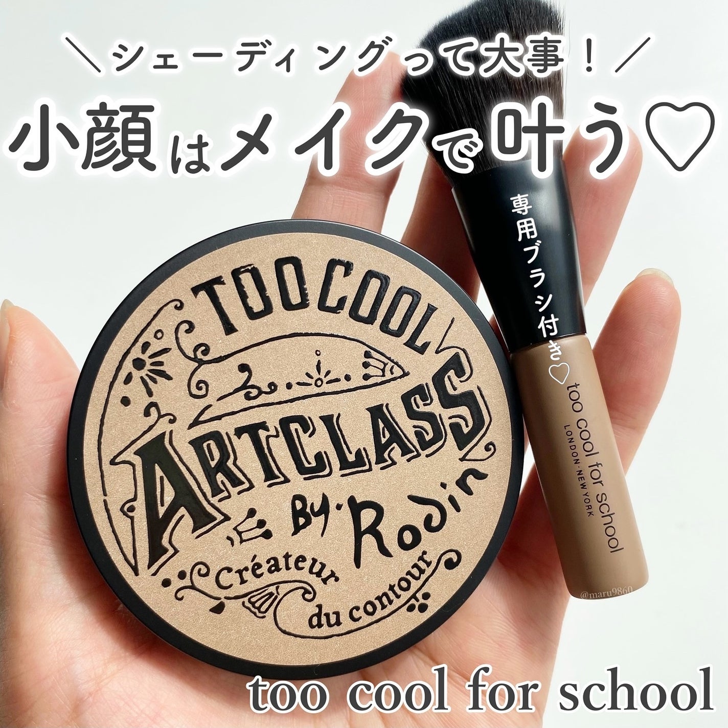 アートクラスバイロダン シェーディング/too cool for school/シェーディングを使ったクチコミ(1枚目)