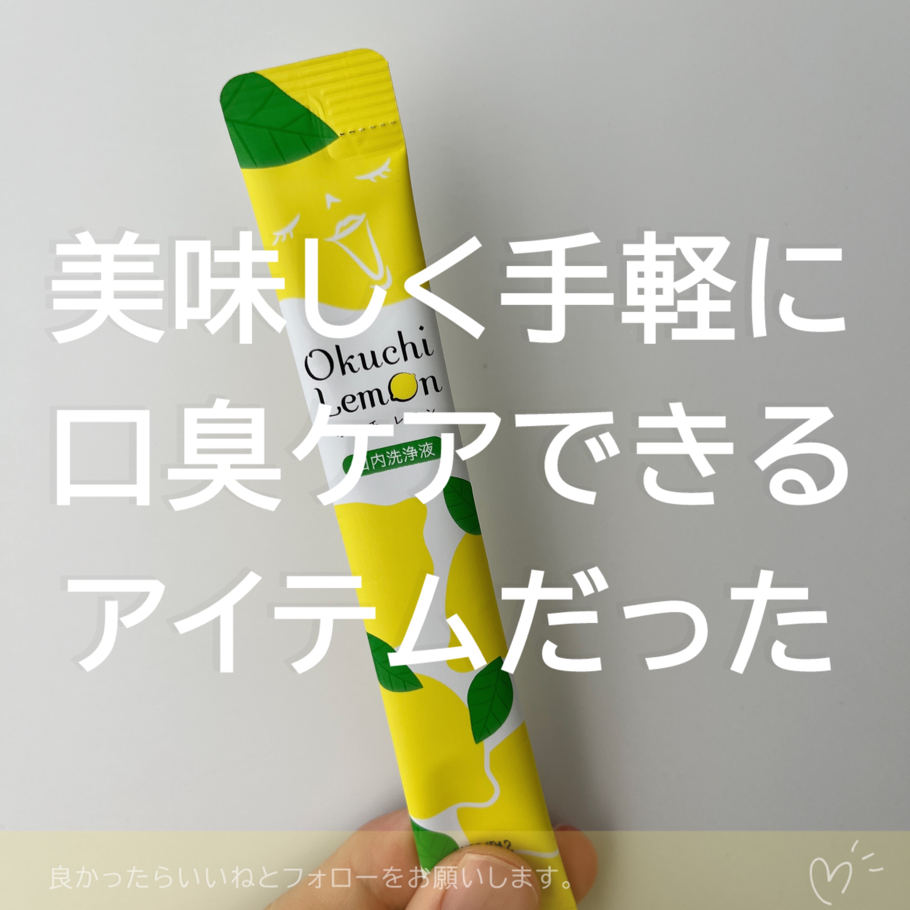 オクチレモン（マウスウォッシュ）/オクチシリーズ/マウスウォッシュ・スプレーを使ったクチコミ（3枚目）