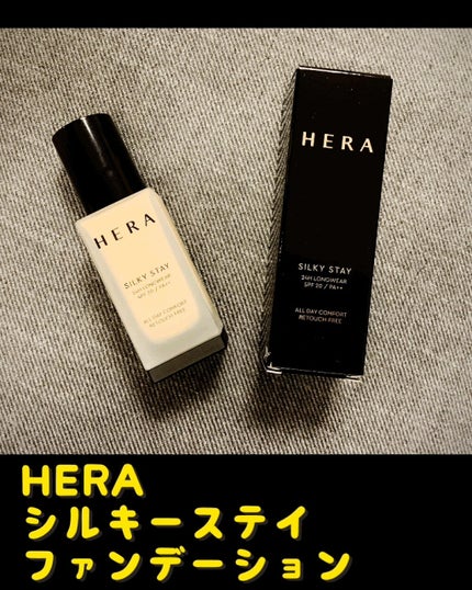 シルキーステイファンデーション/HERA/リキッドファンデーションを使ったクチコミ(1枚目)