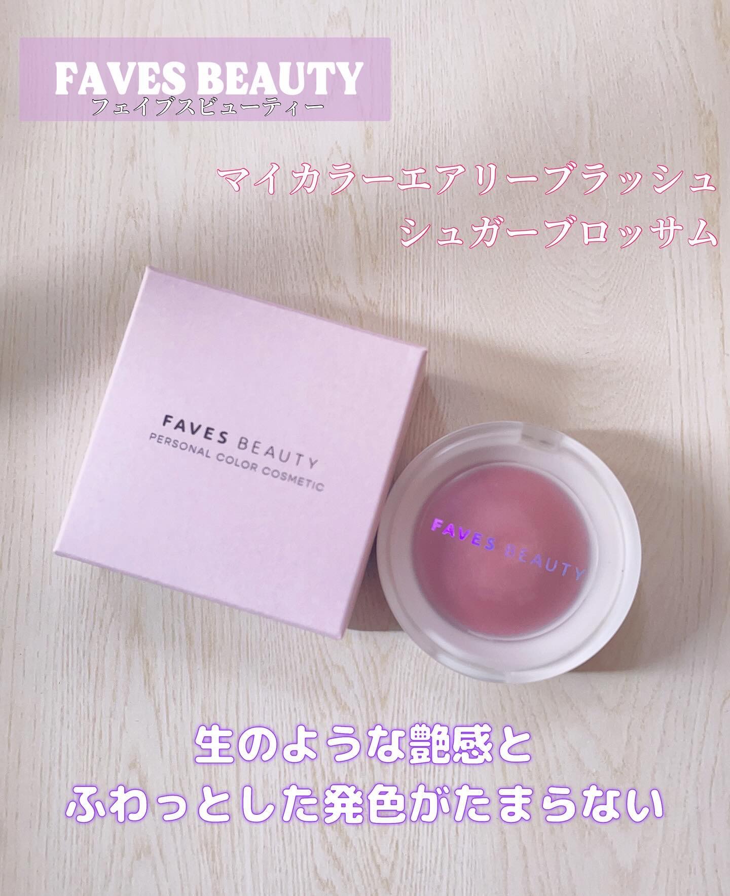 マイカラー エアリーブラッシュ シュガーブロッサム/FAVES BEAUTY/ジェル・クリームチークを使ったクチコミ（1枚目）