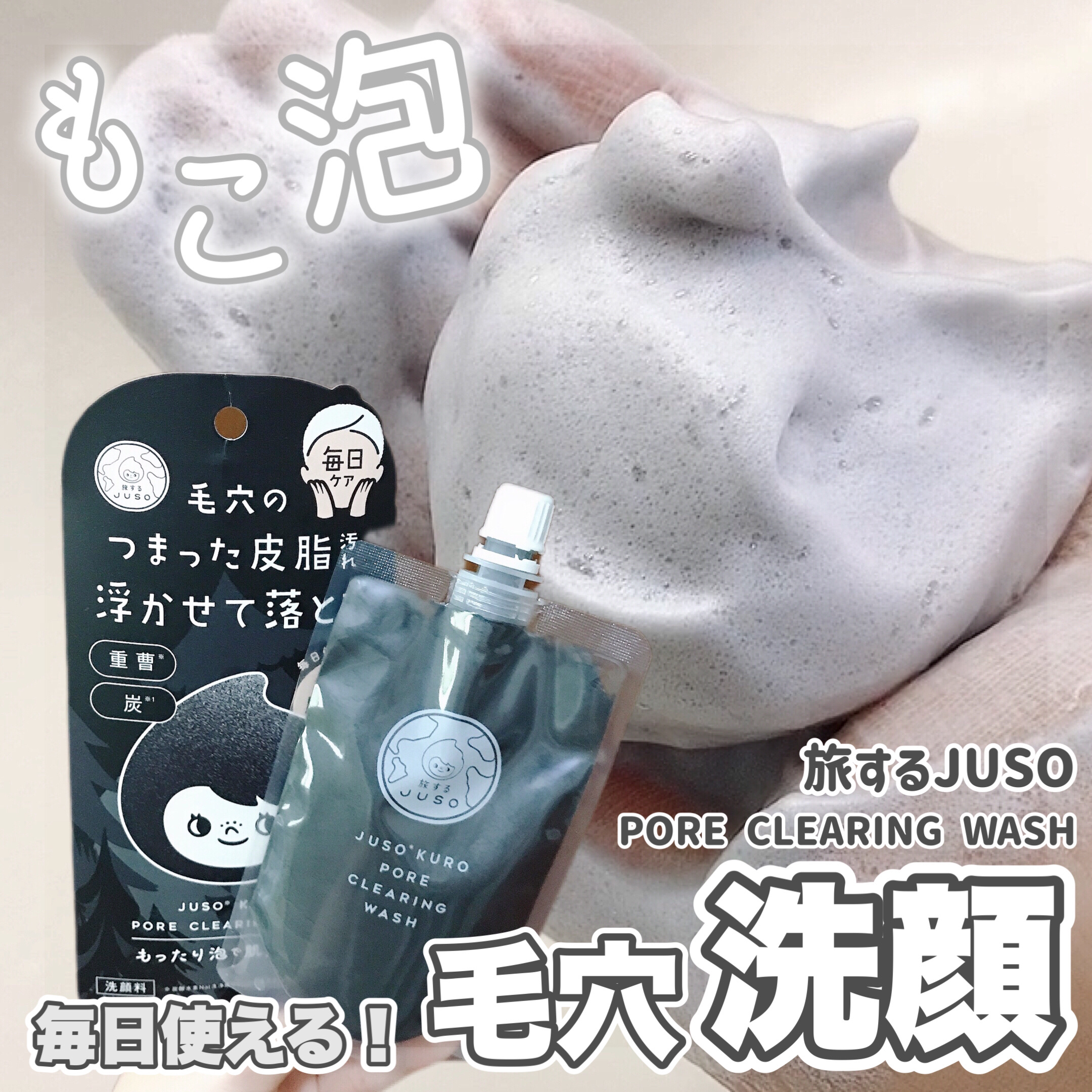 JUSO KURO WASH/旅するJUSO/洗顔フォームを使ったクチコミ（1枚目）