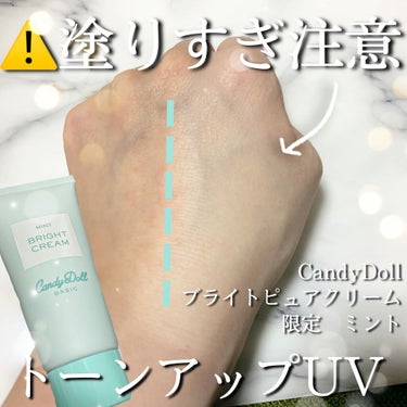 ブライトピュアクリーム ミント(限定)/CandyDoll/化粧下地を使ったクチコミ（1枚目）