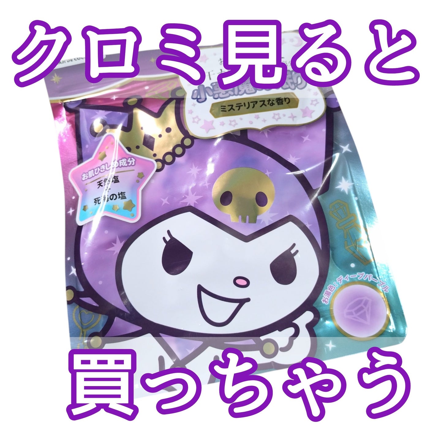 汗かきエステ気分 小悪魔の眠り/マックス/無機塩系入浴剤を使ったクチコミ(1枚目)