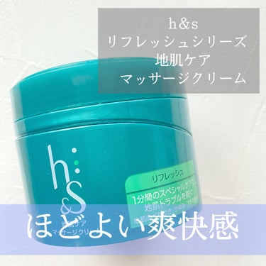 h&s リフレッシュシリーズ　地肌ケアマッサージクリームのクチコミ「コスパ抜群◎
地肌ケアマッサージクリームです。

地肌のべたつきを防いでくれるので
男女ともに.....」（1枚目）