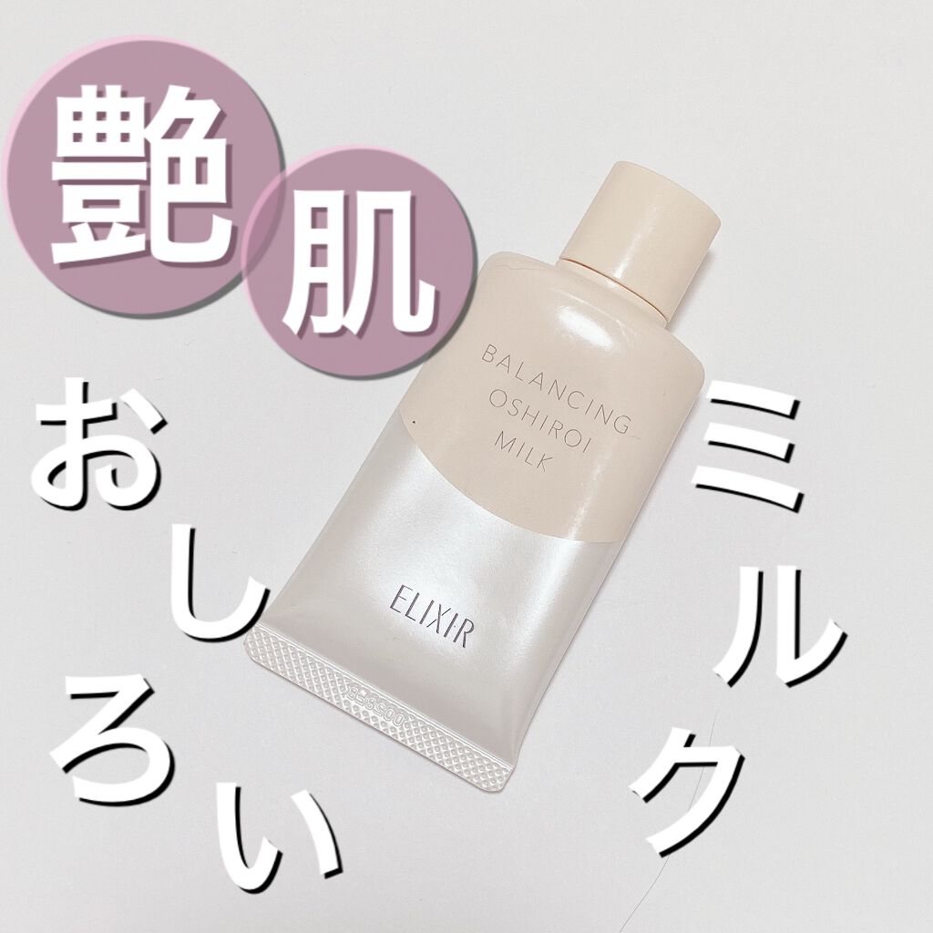 エリクシール ルフレ バランシング おしろいミルク C/エリクシール/乳液を使ったクチコミ(1枚目)