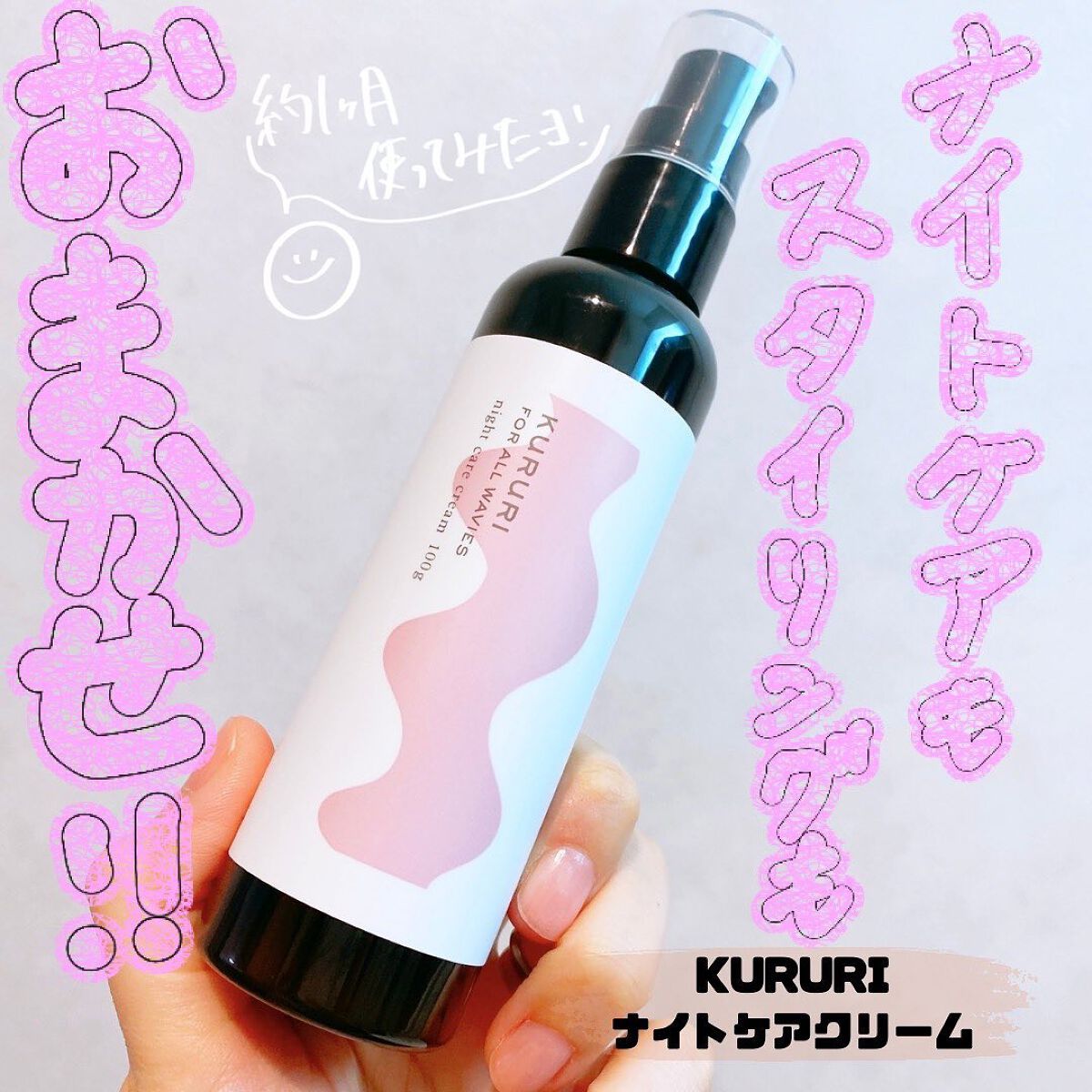 クルリ ナイトケア クリーム/KURURI/アウトバストリートメントを使ったクチコミ(1枚目)