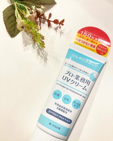 ＼今年も大活躍間違いなし！／
プロ・業務用　UVクリーム！！
・SPF50+・PA++++
・ブルーライトカット機構あり
ここまでは良くあるのですが、
おすすめしたいのが、
冷たいこと！！！

UV対策