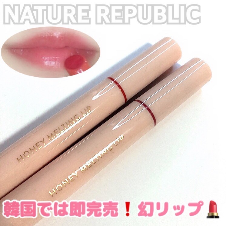 ハニーメルティングリップ/ネイチャーリパブリック/口紅を使ったクチコミ（1枚目）
