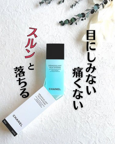 デマキヤン ユー アンタンス/CHANEL/ポイントメイクリムーバーを使ったクチコミ（1枚目）