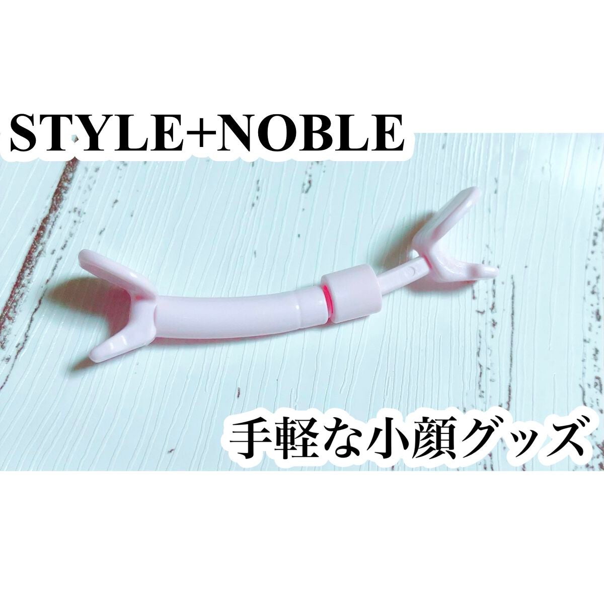 スリムマウスピース ストロング/STYLE+NOBLE/その他スキンケアグッズを使ったクチコミ(1枚目)