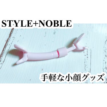 STYLE+NOBLE スリムマウスピース ストロングのクチコミ「❤︎STYLE+NOBLE
　　　　　　スリムマウスピース ストロング❤︎

気軽に小顔になれ.....」（1枚目）