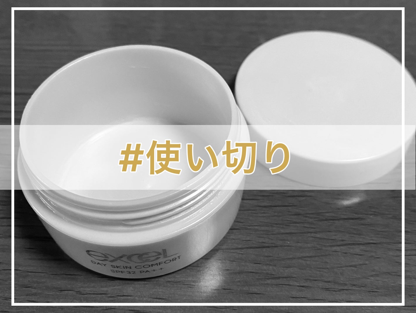 デイスキンコンフォート/excel/フェイスクリームを使ったクチコミ(1枚目)