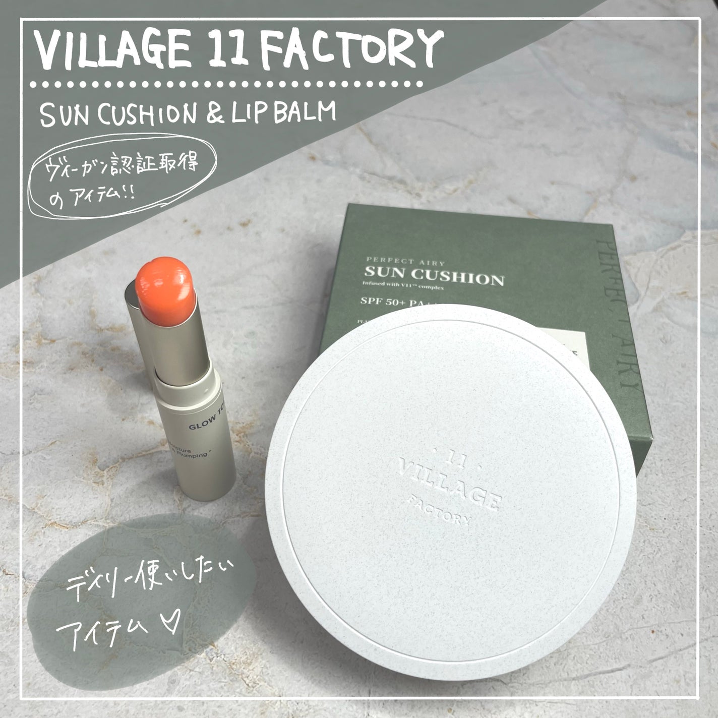 パーフェクトエアリーサンクッション/VILLAGE 11 FACTORY/日焼け止めローションを使ったクチコミ(1枚目)