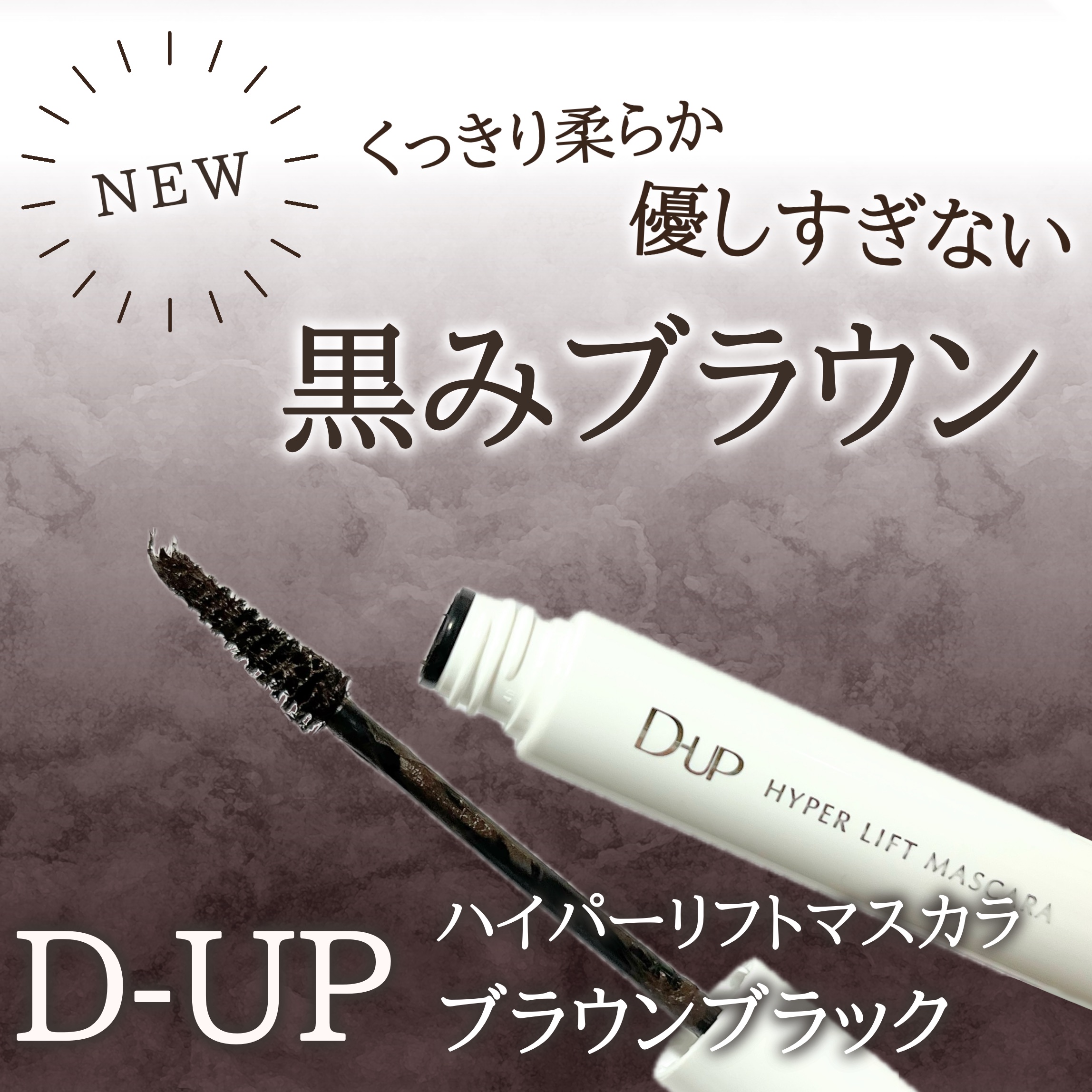 ハイパーリフトマスカラ/D-UP/マスカラを使ったクチコミ（1枚目）