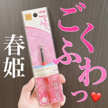 春姫 アイライナーブラシ/DAISO/メイクブラシを使ったクチコミ（1枚目）