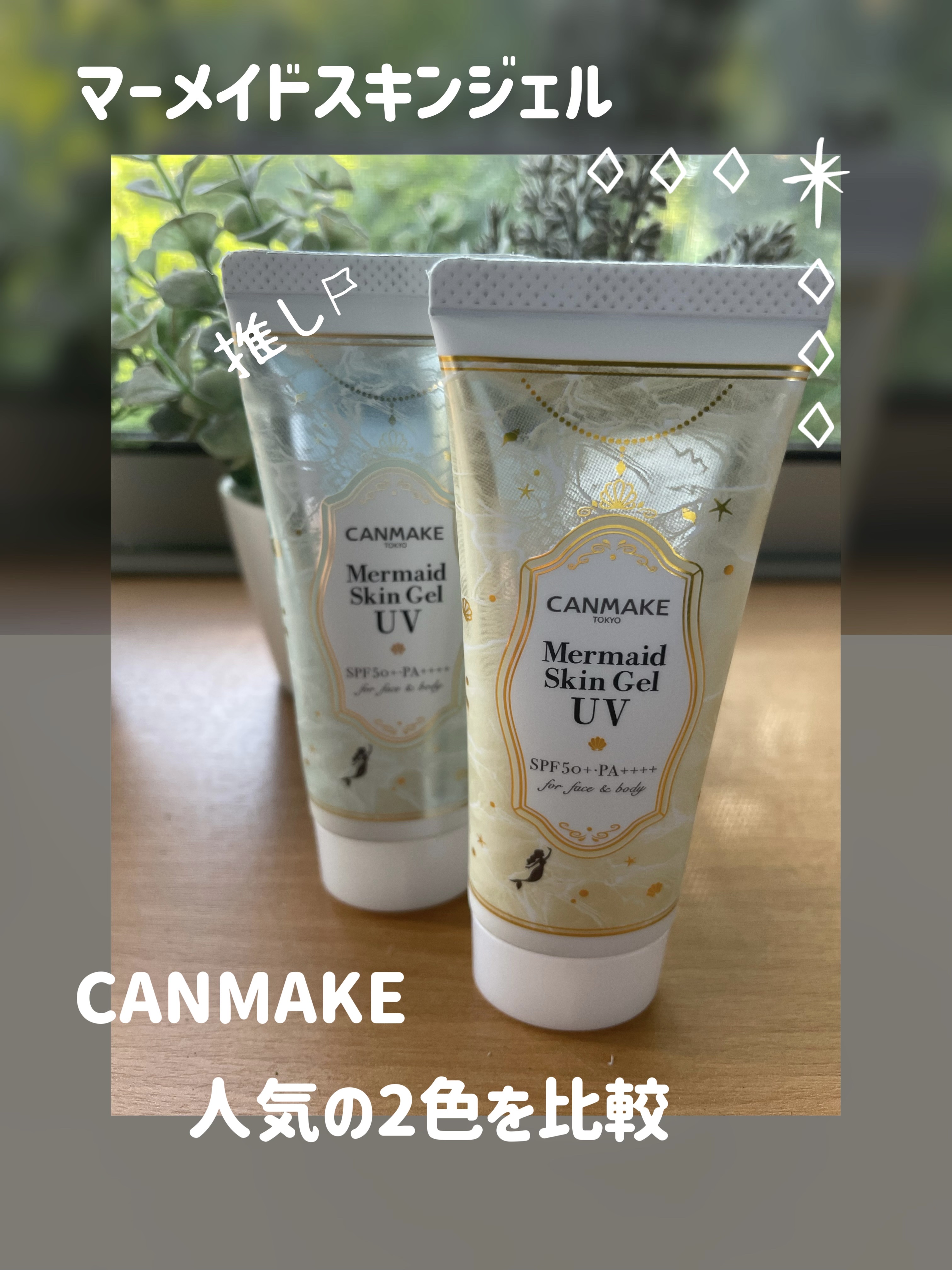 マーメイドスキンジェルUV/キャンメイク/日焼け止めジェルを使ったクチコミ（1枚目）