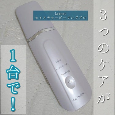 モイスチャーピーリングプロ/Le ment/美顔器・マッサージを使ったクチコミ（1枚目）