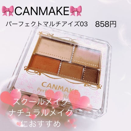 パーフェクトマルチアイズ/キャンメイク/アイシャドウパレットを使ったクチコミ(1枚目)
