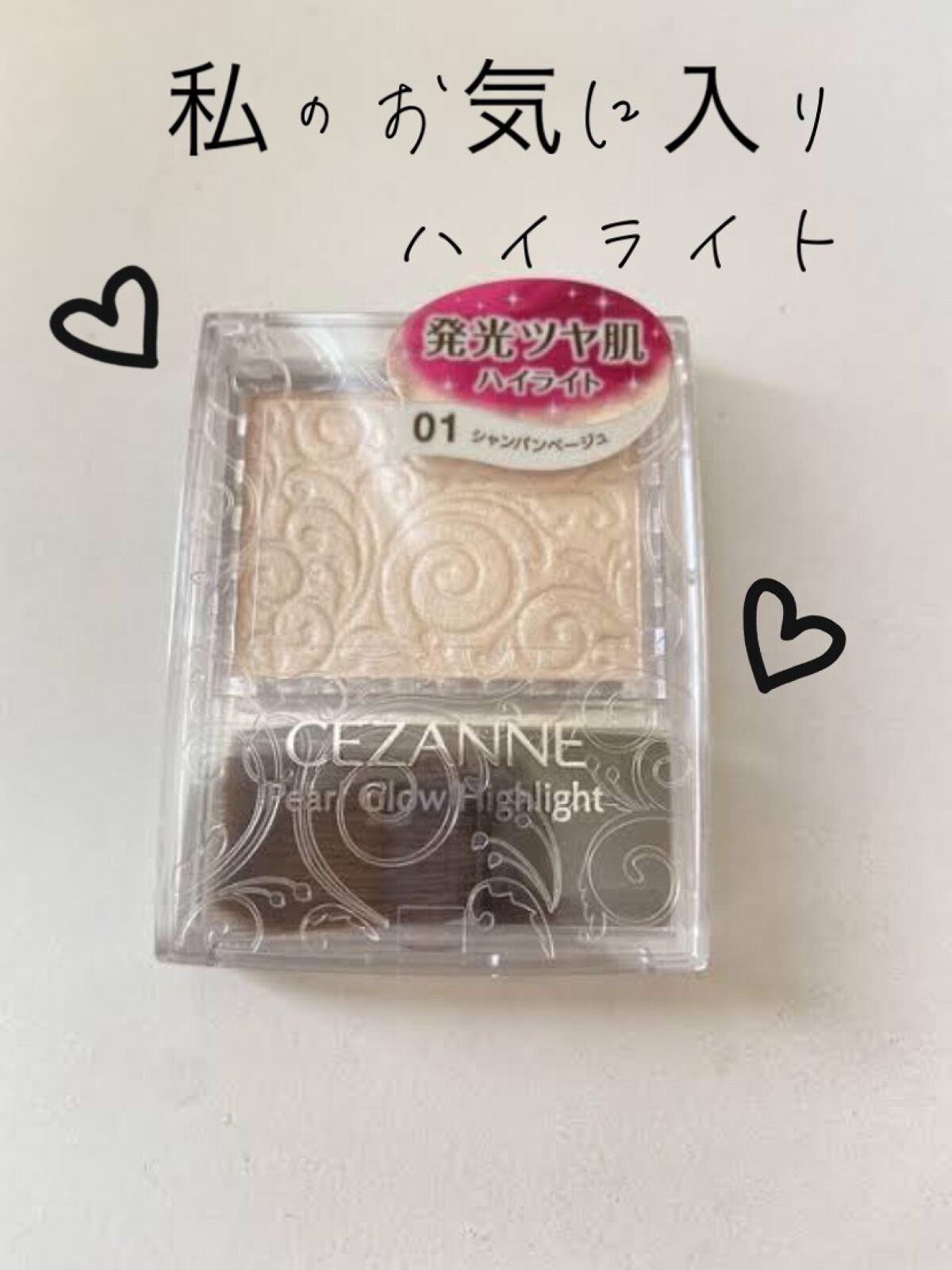 パールグロウハイライト/CEZANNE/パウダーハイライトを使ったクチコミ(1枚目)