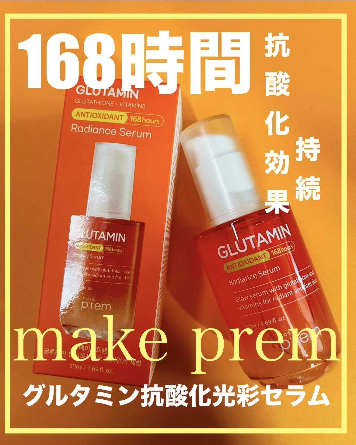 グルタミン抗酸化光彩セラム/make prem/美容液を使ったクチコミ（1枚目）