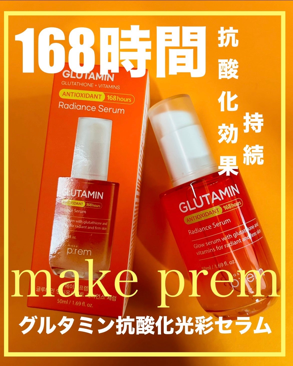 グルタミン抗酸化光彩セラム/make prem/美容液を使ったクチコミ(1枚目)