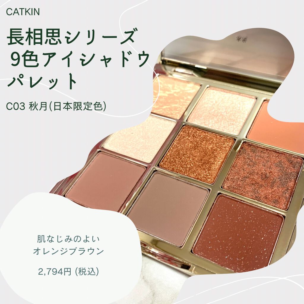 長相思シリーズ 9色アイシャドウパレット/CATKIN/アイシャドウパレットを使ったクチコミ(3枚目)