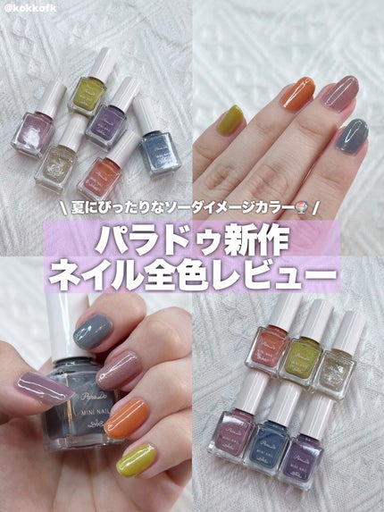 ミニネイル/パラドゥ/マニキュアを使ったクチコミ(1枚目)