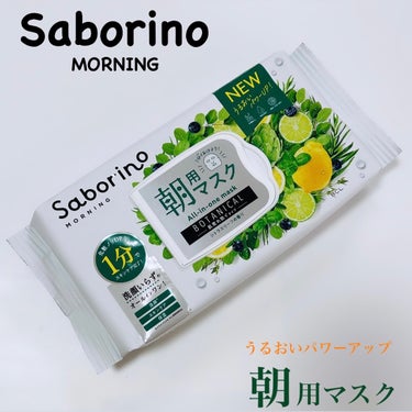 .
:
サボリーノ様から商品をご提供いただきました
✨ありがとうございます✨
.
:
▫️saborino ▫️
MORNING 朝用マスク(30枚入)

•水密ヴェール処方、肌荒れ防止、角質ケア成分配合


▫️お試しさせていただいて▫️

私はアルコール成分に肌が反応して真っ赤になってしまうとブランド担当者さんに伝えた所、こちらをオススメしてもらいました♪

サボリーノシリーズ色々な種類がありますが、アルコール、オイルフリーなどに配慮していて肌荒れを防いでくれるシリーズ♪

薄めのシートマスク素材ですが密着感があり、使用時間は１分！！と不安になりましたが、引き締めつつしっかり肌が潤ってくれるので、オールインワンとはいえ私の場合はスキンケアにプラスして朝の自分の肌の保湿感底上げとして毎日愛用しています♪

朝の時間のない時にたすかるーーっ！

スッキリシトラスリーフの香りで朝からスッキリ気持ちも切り替えられると感じました♪

朝の時間がない時にマスクを取り出しやすいケースもお見事です💚




#提供 
#プレゼント
#サボリーノ
#シートマスク
#春の紫外線対策  
#目指せ毛穴レス肌  
#至高のツヤ肌レシピ の画像 その0