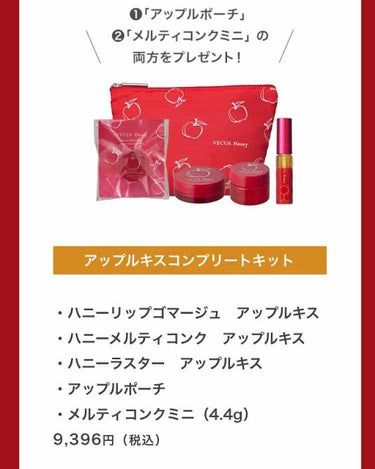 去年10月1日から限定販売されたベキュアのものです😂😂

いまハチミツのメルティコンクを使用しているのですが、こちらのリンゴのもめちゃくちゃ気になります😂
ハニーラスターのリンゴもめちゃめちゃ気になる😭