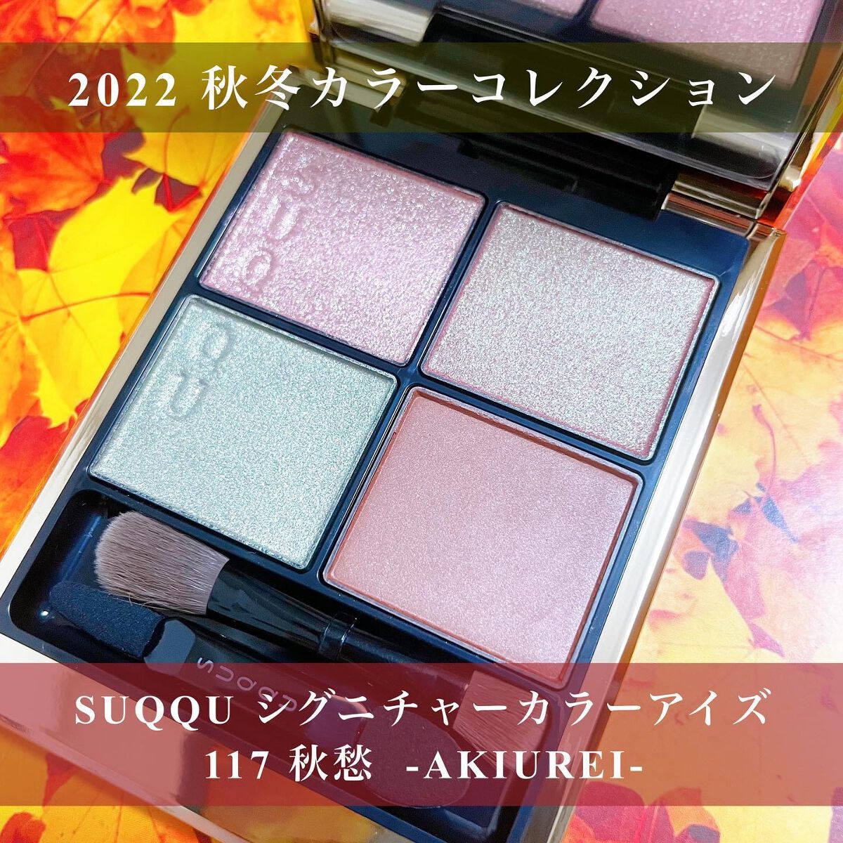 シグニチャー カラー アイズ/SUQQU/アイシャドウパレットを使ったクチコミ(1枚目)