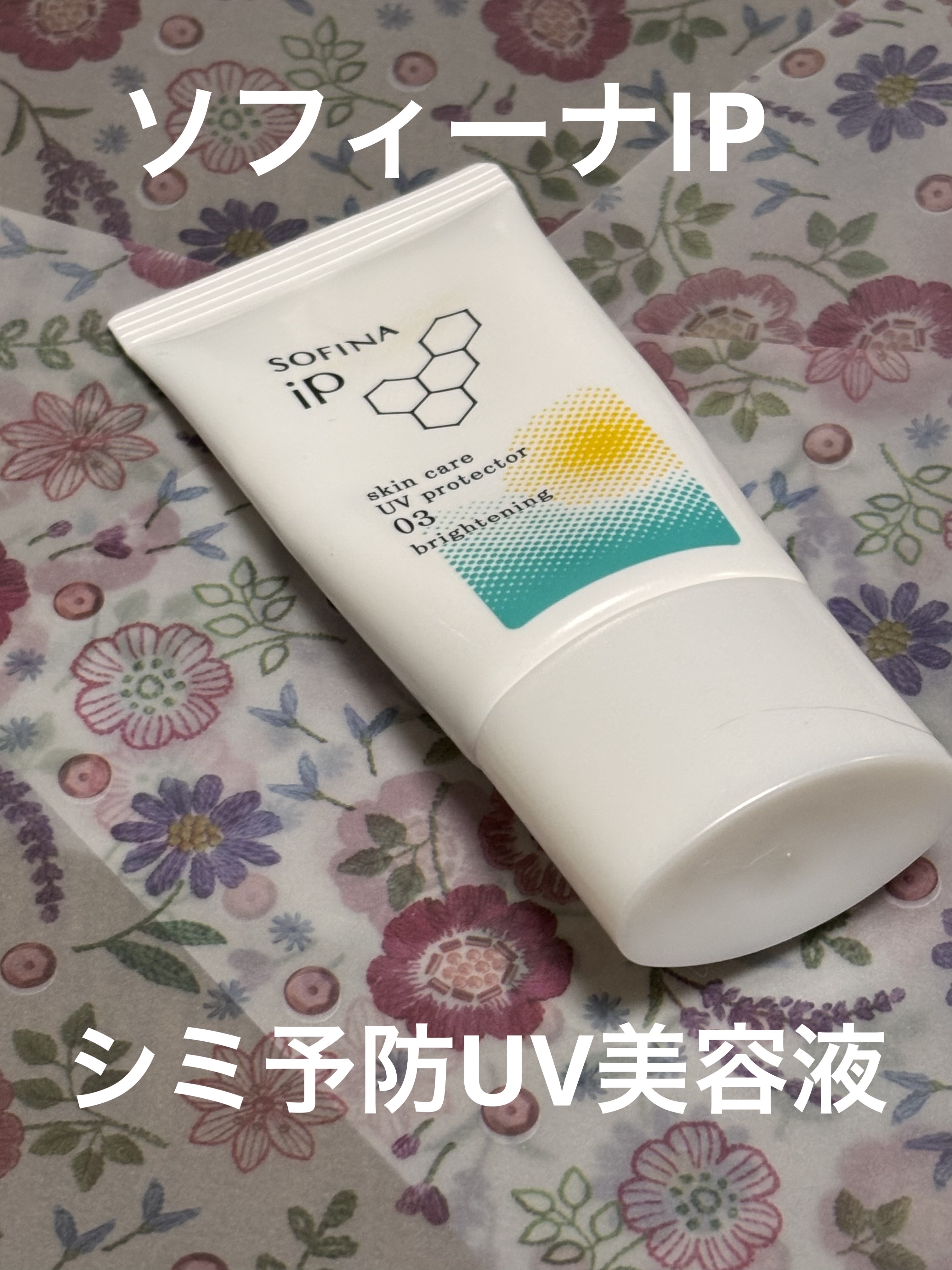 SOFINA iP ソフィーナ iP スキンケアUV 03 シミができやすい肌環境 SPF50+PA++++のクチコミ「SOFINA iP
ソフィーナ iP 
スキンケアUV 03 シミができやすい肌環境 SPF5.....」（1枚目）