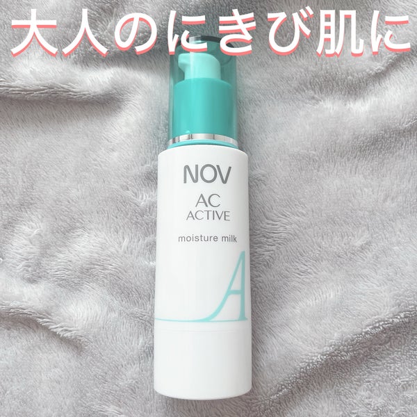 ACアクティブ モイスチュアミルク/NOV/乳液 by のあ