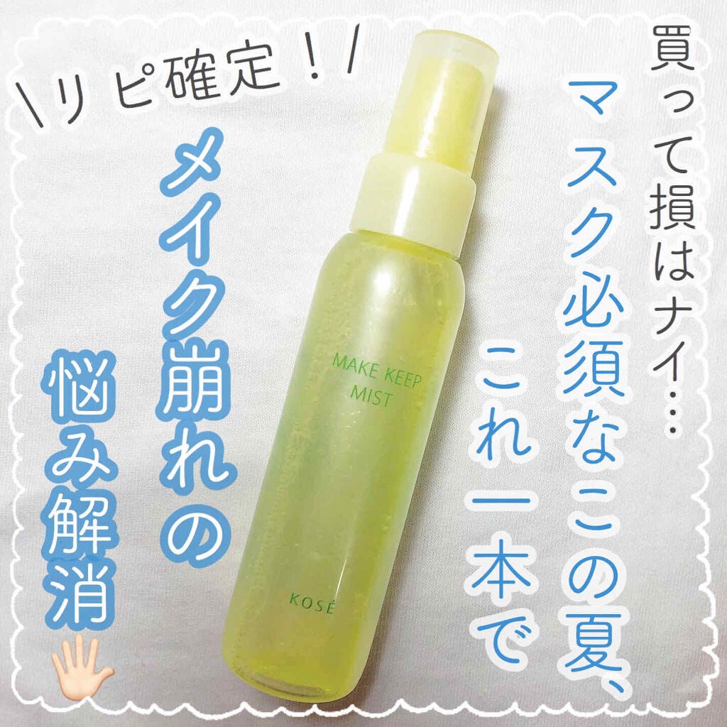 メイク キープ ミスト/コーセーコスメニエンス/フィックスミストを使ったクチコミ(1枚目)