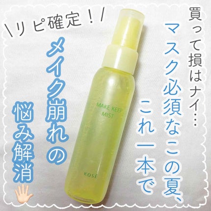 メイク キープ ミスト/コーセーコスメニエンス/フィックスミストを使ったクチコミ(1枚目)