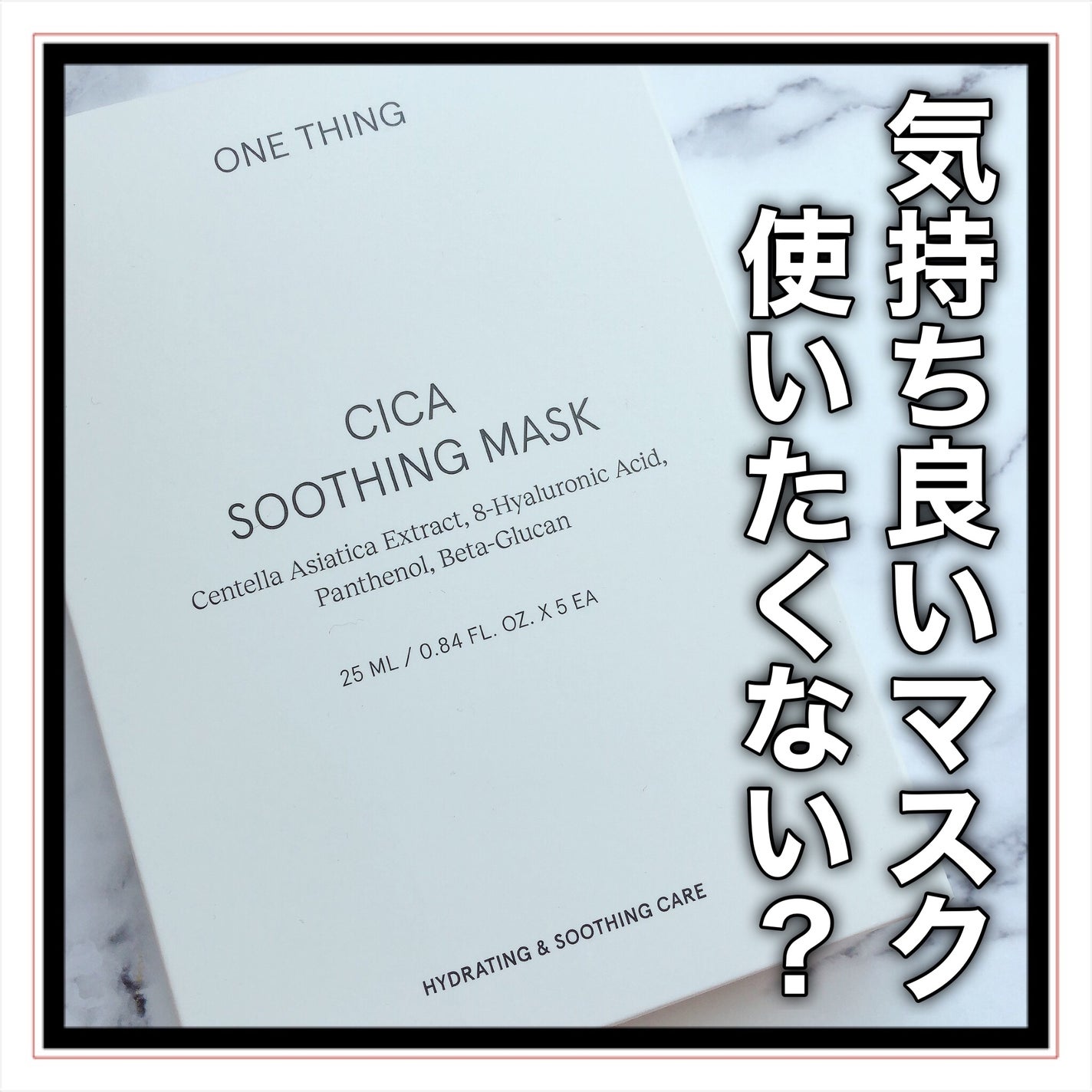 CICAスージングマスク/ONE THING/シートマスク・パックを使ったクチコミ(1枚目)