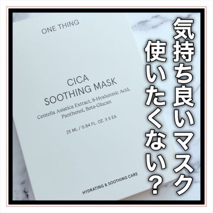 CICAスージングマスク/ONE THING/シートマスク・パックを使ったクチコミ(1枚目)