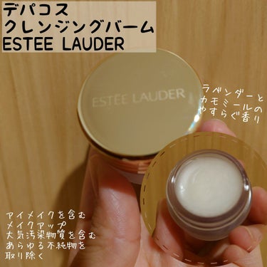 アドバンス ナイト マイクロ クレンジング バーム/ESTEE LAUDER/クレンジングバームを使ったクチコミ（1枚目）