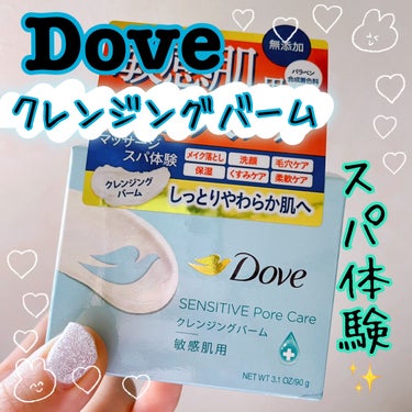 Dove
しっとり毛穴ケア
クレンジングバーム 敏感肌用
¥1,980

今回はDoveのクレンジングバーム・敏感肌用を購入しました！

この商品は、
メイク落とし・洗顔・毛穴ケア・保湿・くすみケア・柔