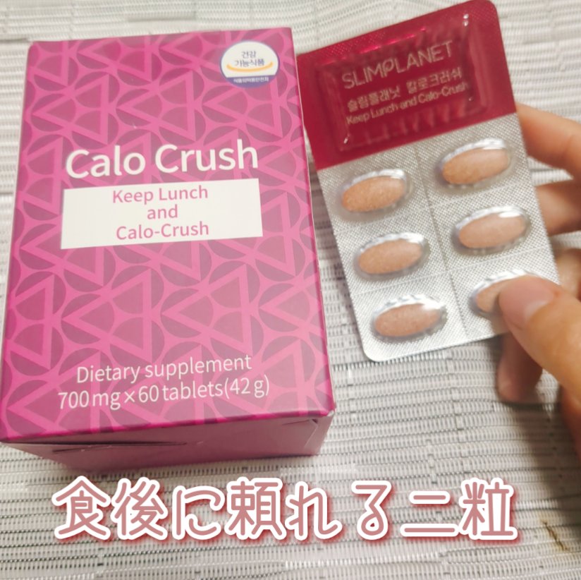 カロクラッシュ/スリムプラネット/ボディサプリメントを使ったクチコミ（1枚目）