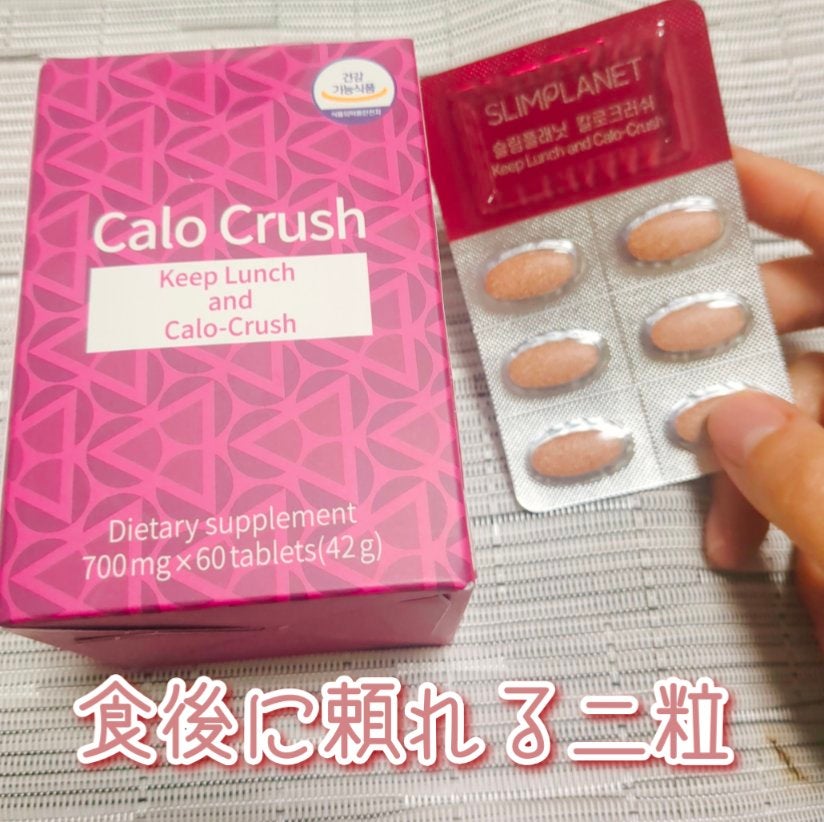 カロクラッシュ/スリムプラネット/ボディサプリメントを使ったクチコミ(1枚目)