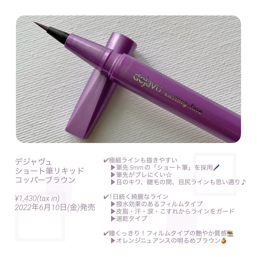 「密着アイライナー」ショート筆リキッド/デジャヴュ/リキッドアイライナーを使ったクチコミ（2枚目）