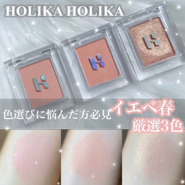 ホリカホリカ マイフェイブ ピースシャドウ/HOLIKA HOLIKA/シングルアイシャドウを使ったクチコミ（1枚目）