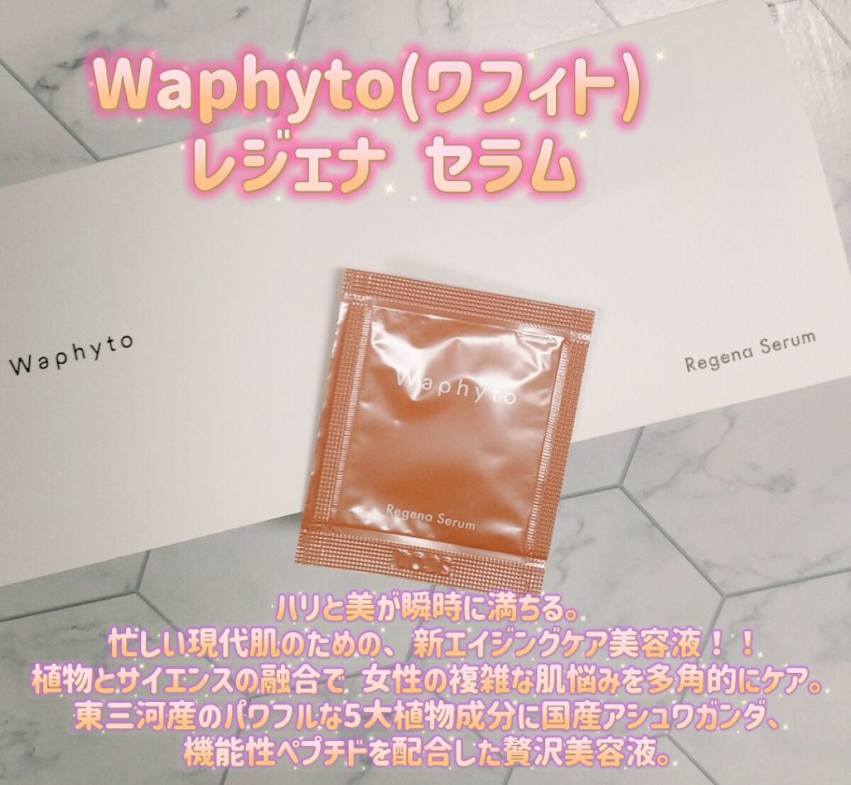 レジェナ セラム/Waphyto/美容液を使ったクチコミ(1枚目)