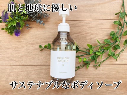 オーガニックジョセフィン ボディソープ /ORGANIC JOSEFIN/ボディソープを使ったクチコミ(1枚目)