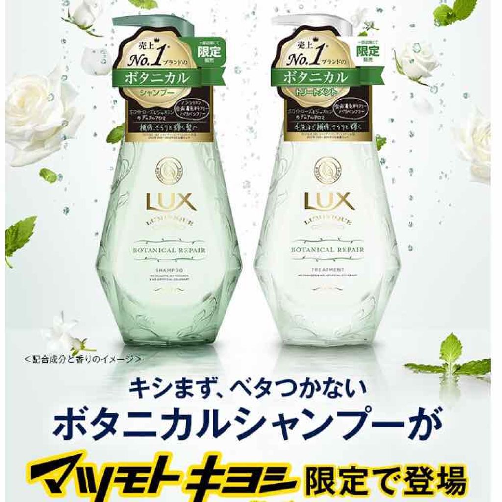 ルミニークボタニカルリペア/LUX/市販シャンプーを使ったクチコミ（1枚目）