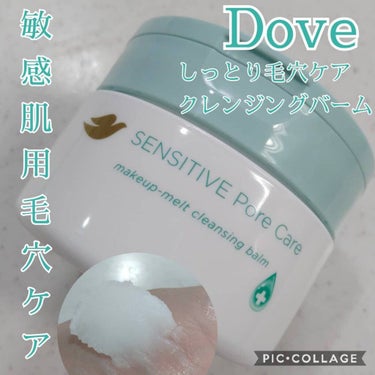 ダヴ しっとり毛穴ケアクレンジングバームのクチコミ「Dove ダヴ　
しっとり毛穴ケアクレンジングバーム

このクレンジングバームは敏感肌用で、毛.....」（1枚目）