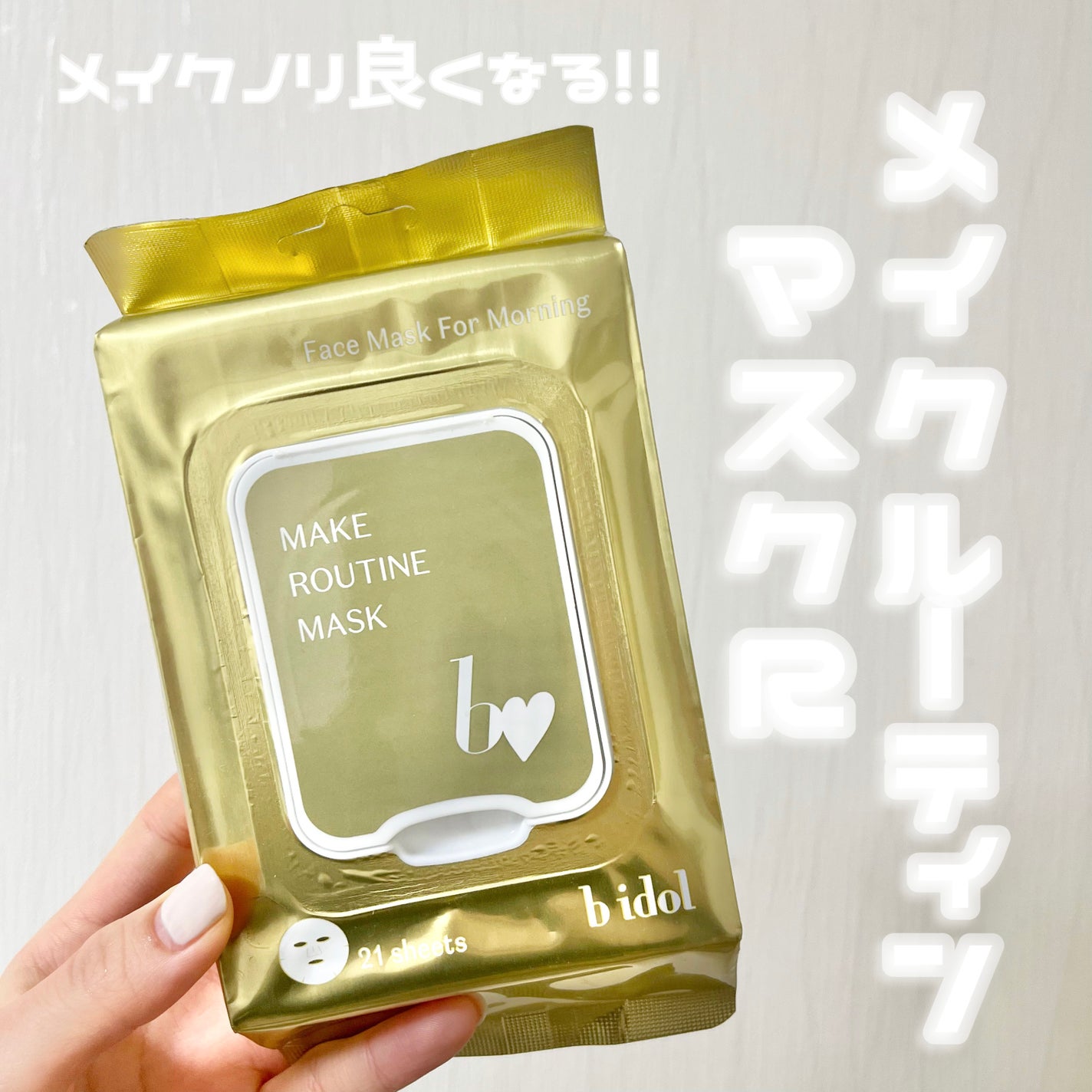 メイクルーティンマスクR/b idol/シートマスク・パックを使ったクチコミ(1枚目)